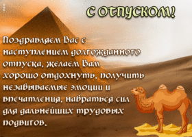 Картинка открытка с отпуском с пожеланиями