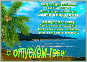 Открытка открытка с отпуском с текстом