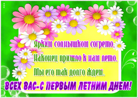 Открытка открытка с первым днем лета