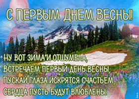 Картинка открытка с первым днем весны с природой