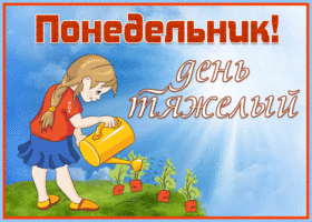 Открытка открытка с понедельником легкой недели