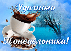 Открытка открытка с понедельником с кофе