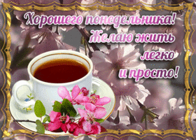 Картинка открытка с понедельником с пожеланием