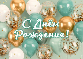 Picture открытка с поздравлением для мужчины
