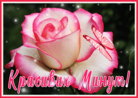 Picture открытка с пожеланием красивых минут