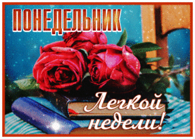Postcard открытка с пожеланием легкой недели в понедельник
