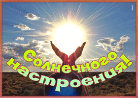 Picture открытка с пожеланием солнечного настроения