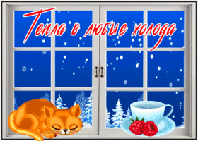 Картинка открытка с пожеланием теплой зимы