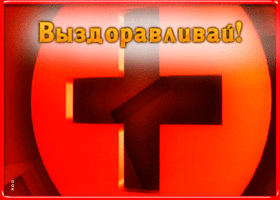 Картинка открытка с пожеланием выздоровления
