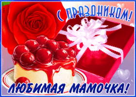 Открытка открытка с праздником, любимая мамочка
