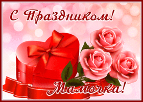 Открытка открытка с праздником, мамочка