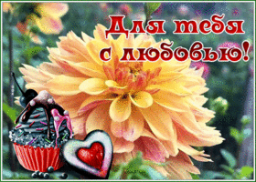 Postcard открытка с прекрасным цветком для тебя с любовью