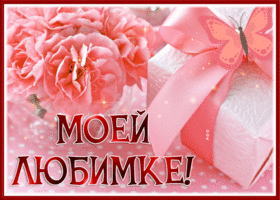 Postcard открытка с прекрасными цветами для моей любимки