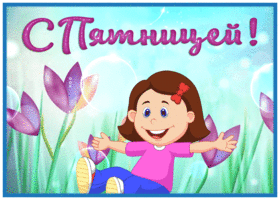 Picture открытка с пятницей для хорошего настроения