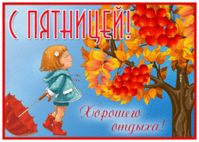 Картинка открытка с пятницей, хорошего отдыха