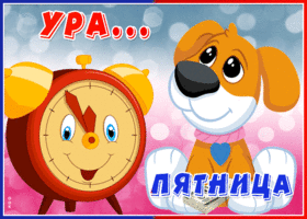 Открытка открытка с пятницей праздничного настроения