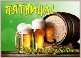 Открытка открытка с пятницей вас