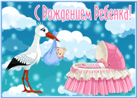 Картинка открытка с рождением ребенка