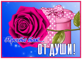 Открытка открытка с розой от души