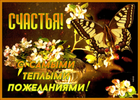 Postcard открытка с самыми теплыми пожеланиями счастья