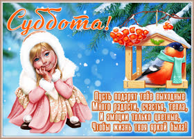 Картинка открытка с субботой с надписью