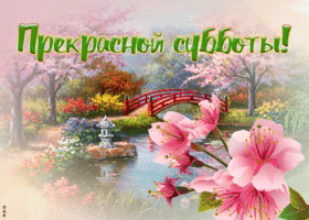 Картинка открытка с субботой с пейзажем