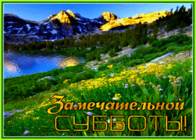 Открытка открытка с субботой с природой