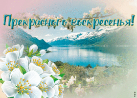 Картинка открытка с воскресеньем с пейзажем