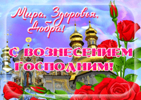Открытка открытка с вознесением господним