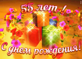 Открытка открытка с юбилеем 55 лет женщине
