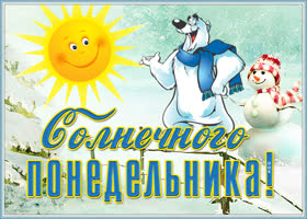 Картинка открытка с зимним понедельником
