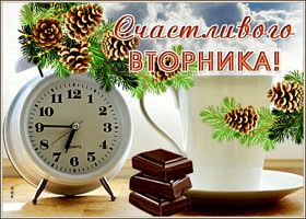 Открытка открытка с зимним вторником