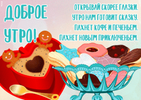 Картинка открытка самое доброе утро