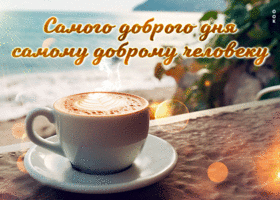 Postcard открытка самого доброго дня самому доброму человеку!