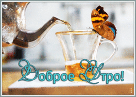 Открытка открытка самого доброго утра