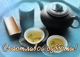 Picture открытка счастливой субботы с чаем