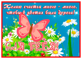 Postcard открытка счастья и дороги в цветах