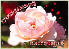 Картинка открытка счастливой пятницы