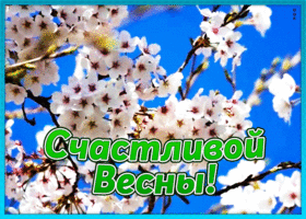 Картинка открытка счастливой весны