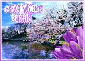 Открытка открытка счастливой весны друзья мои