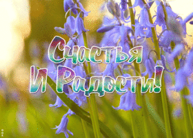 Открытка открытка счастья и радости