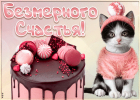 Картинка открытка счастья с котиком