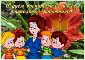 Картинка открытка счастья в день воспитателя