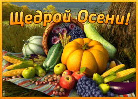 Картинка открытка щедрой осени