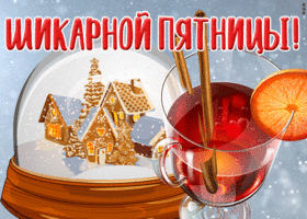 Картинка открытка шикарной пятницы