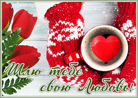 Картинка открытка шлю тебе свою любовь