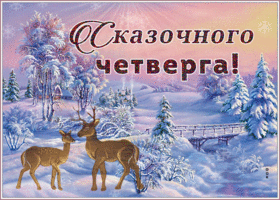 Картинка открытка сказочного четверга