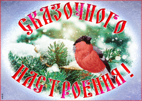 Картинка открытка сказочного настроения