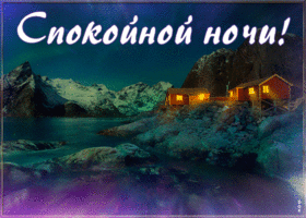 Открытка открытка сказочной ночи