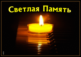 Картинка открытка скорбящим